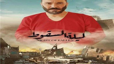 ليلة السقوط.. بطولة عربية جماعية في رمضان 2023