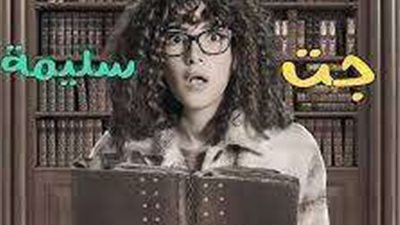 تعرف علي موعد والقنوات الناقلة لمسلسل جت سليمة في رمضان2023
