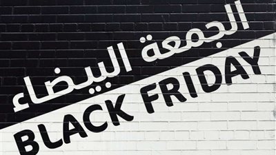 نصائح لحماية المستهلك قبل الشراء في الجمعة البيضاء