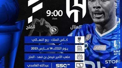 بث مباشر.. مشاهدة مباراة الهلال أمام الفتح في كأس الحرمين الشريفين