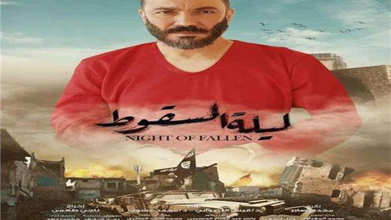 ليلة السقوط