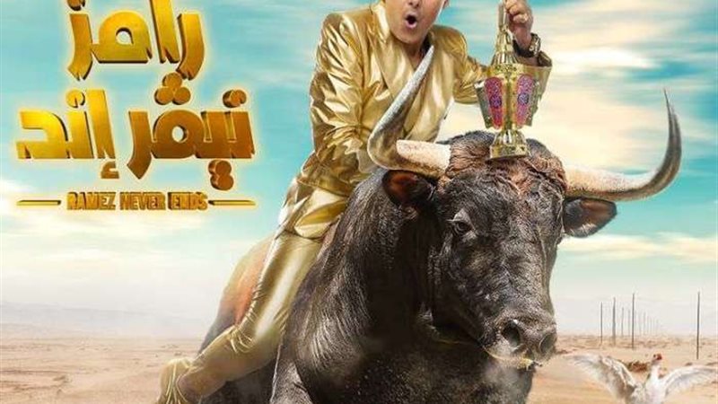 رامز جلال