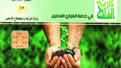وزير الزراعة: كارت الفلاح يضمن وصول الأسمدة لمستحقيها من صغار المزارعين