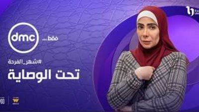 موعد وقصة مسلسل تحت الوصاية..رمضان 2023