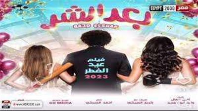 طرح الأفيش الرسمى لفيلم بعد الشر بطولة علي ربيع