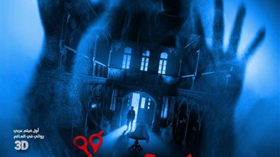 أحمد داود ينشر الرعب في البوستر التشويقي لفيلم يوم 13