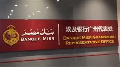 7 خدمات لا تفوتك يقدمها بنك مصر.. تعرف عليها