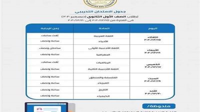التعليم تُعلن عن جدول امتحانات الصف الأول الثانوي