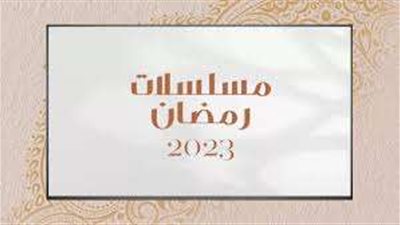 تعرف على مواعيد والمحطات الناقلة للمسلسلات الإذاعية في رمضان