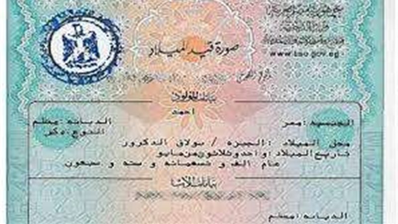 استخراج شهادة الميلاد