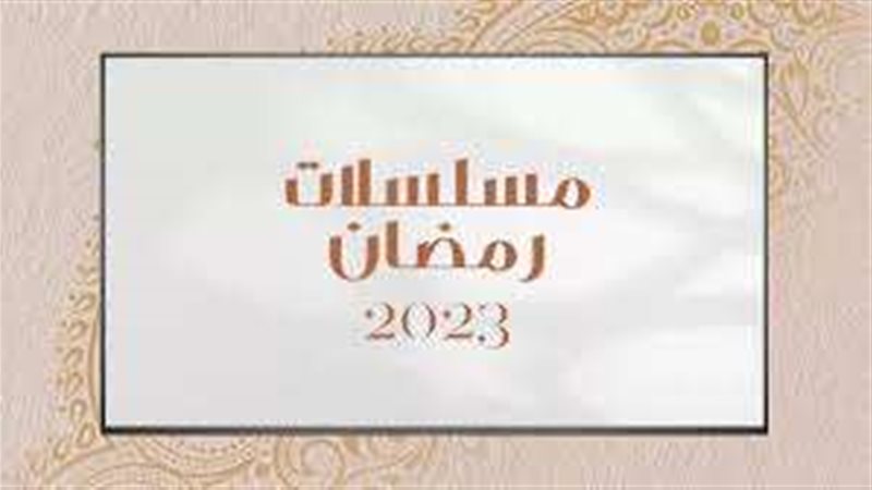 مسلسلات رمضان