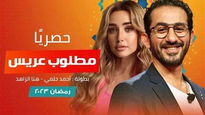 بعد نجاح ميمو.. أحمد حلمي وهنا الزاهد في دراما رمضان  بمطلوب عريس