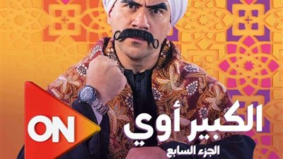 دراما رمضان.. القنوات الناقلة لمسلسل الكبير أوي 7