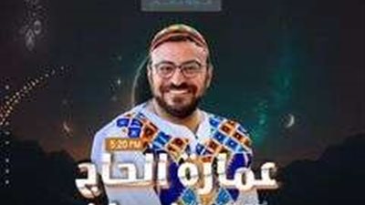 تقديم أحمد يونس.. «عمارة الحاج رمضان» على الراديو 9090 في رمضان