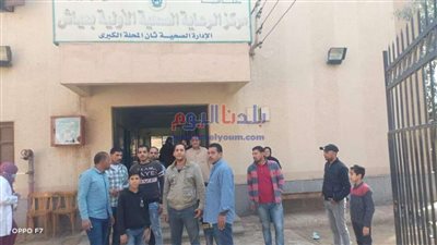 تجمهر أسرة متوفى بسبب عدم تواجد أطباء بالوحدة الصحية فى المحلة (صور)