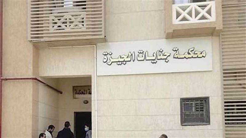 جنايات الجيزة