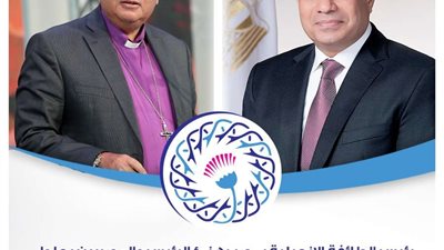 رئيس الطائفة الإنجيلية بمصر يهنئ الرئيس بحلول شهر رمضان المبارك