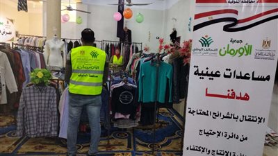 تنظيم معرض ملابس بالمجان لإسعاد 300 أسرة بقرى مركز منوف