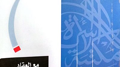 «مع العقاد».. إصدار جديد لهيئة الكتاب بمكتبة الأسرة