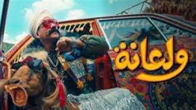 ولعانة لـ أحمد مكي تتخطى 11 مليون مشاهدة