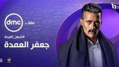 مسلسل جعفر العمدة.. القصة والأبطال وقنوات العرض