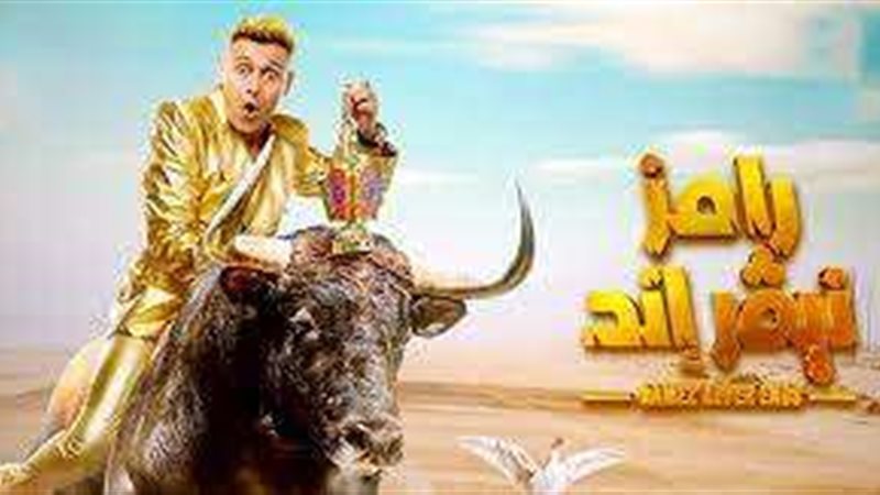 رامز نيفر إند