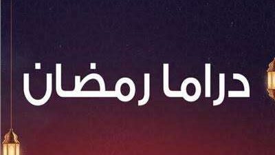 تعرف على المواعيد والقنوات الناقلة لمسلسلات رمضان٢٠٢٣