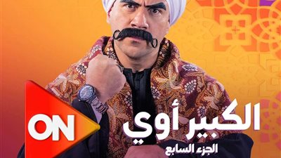رمضان 2023..تفاصيل عرض الحلقة الأولى من مسلسل الكبير أوي 7