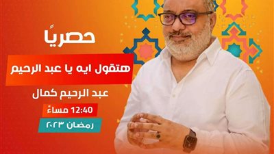 هتقول إيه؟ أحدث أعمال السيناريست عبد الرحيم كمال في رمضان 2023