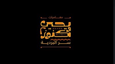 في رمضان .. المتحدة تطرح مجموعة مميزة من مسلسلات الرسوم المتحركة