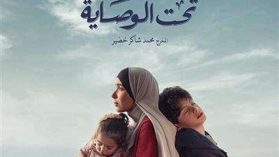 16 رمضان.. العرض الأول لمسلسل تحت الوصاية 