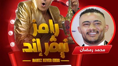 مفاجأة.. محمد رمضان ضيف الحلقة الأولى من برنامج 