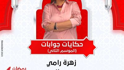 بدء إذاعة حلقات الموسم الثاني من 