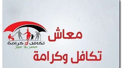 خطوات بسيطة.. كيف تحصل على معاش تكافل وكرامة؟