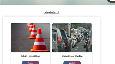 وأنت في البيت.. طريقه الاستعلام عن مخالفات المرور برقم اللوحة