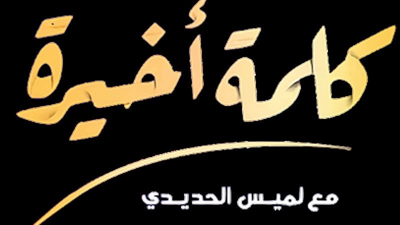 كلمة أخيرة