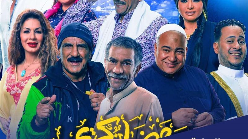 بوستر مسلسل رمضان