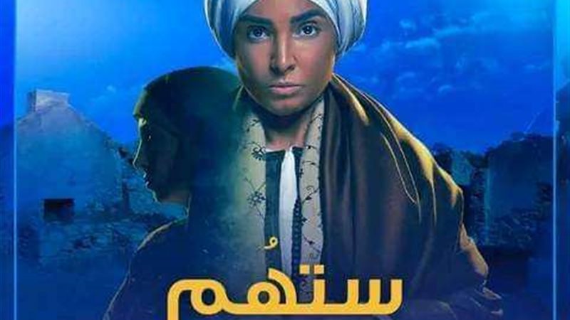 مسلسل ستهم