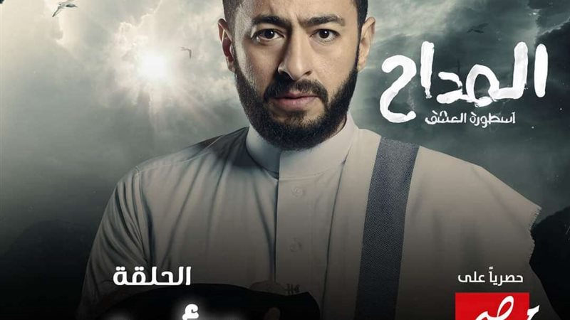 مسلسل المداح أسطورة