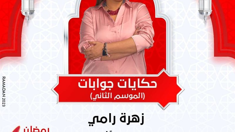 برنامج حكايات جوابات