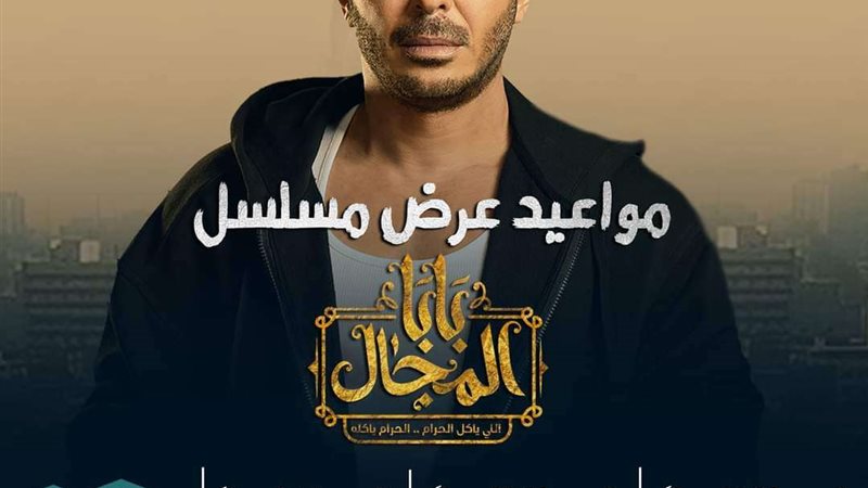 مسلسل بابا المجال