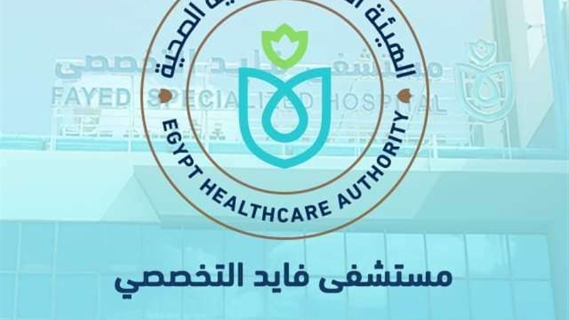 مستشفى فايد التخصصي