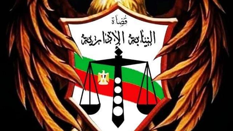 النيابة الإدارية