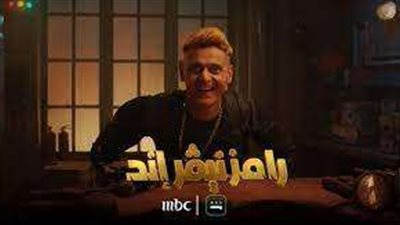 بعد مقلب محمد رمضان.. رامز جلال يحتفل بتصدره الترنيد بطريقته