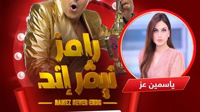 الليلة.. ياسمين عز الضحية الثالثة لـ رامز نيفر إند