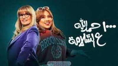 1000حمد الله على السلامة الحلقة 2 .. خناقة يسرا مع علاء مرسي وصفاء جلال واتهامهما بالسرقة واحتلال شقتها