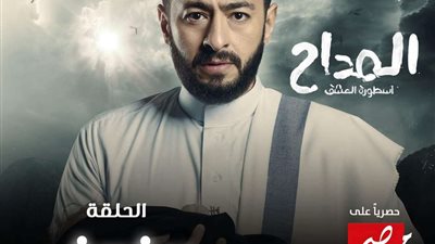 الثامنة مساءً.. الحلقة الرابعة من الجزء الثالث لـ مسلسل المداح