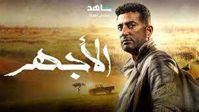 تصدر مسلسل الأجهر الحلقة 3 للنجم عمرو سعد محرك البحث العالمي