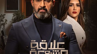 مواعيد وقنوات العرض لمسلسل علاقة مشروع للفنان ياسر جلال