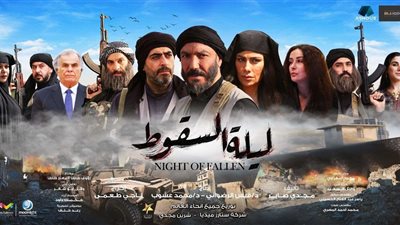 مواعيد عرض مسلسل ليلة السقوط رمضان 2023 للنجم طارق لطفي .